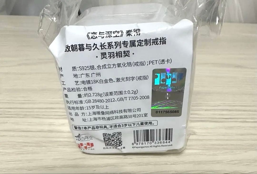 新品未使用 恋と深空 シン リング 指輪 致朝暮与久長 灵羽相契 - メルカリ