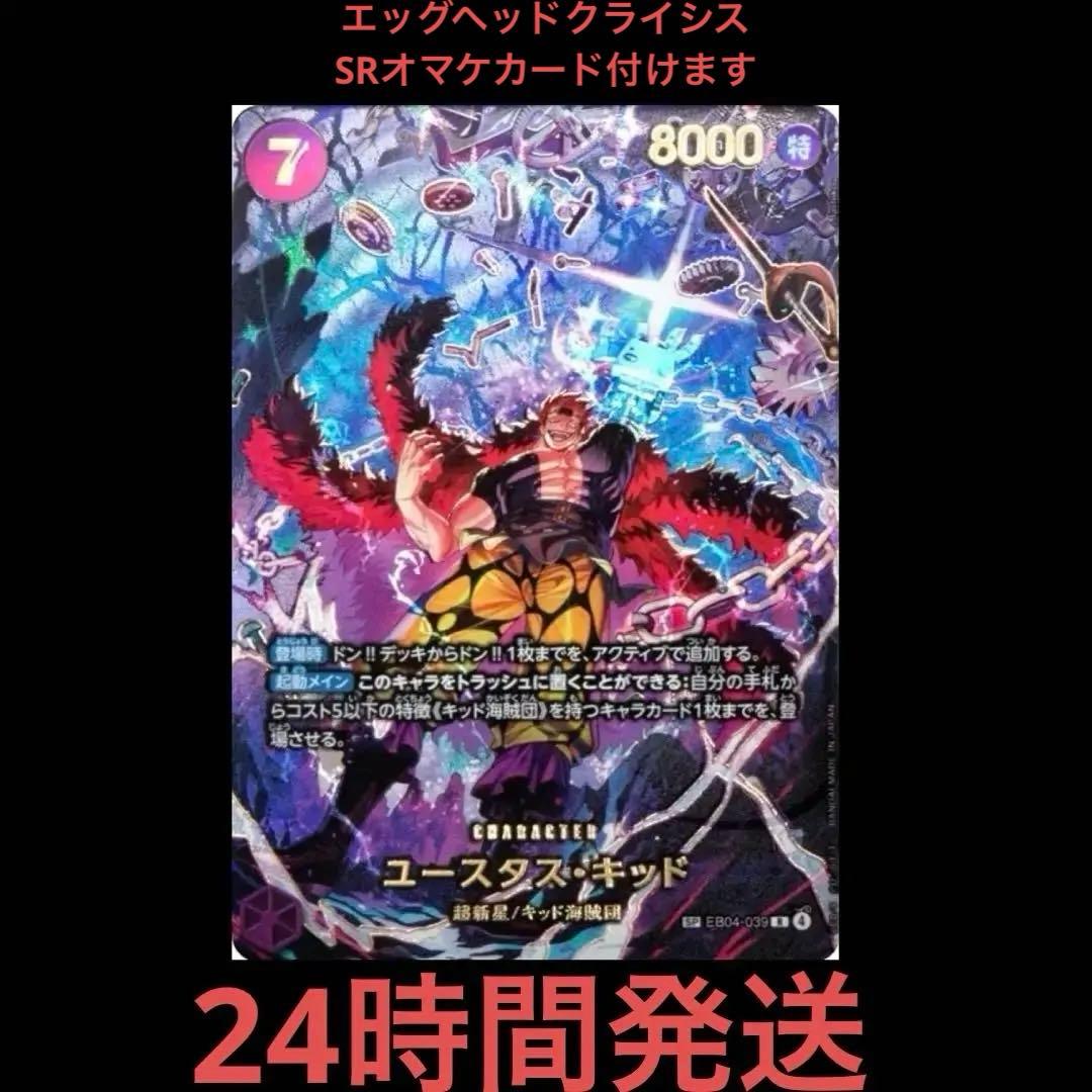 ワンピースカード エッグヘッド クライシス SPユースタス キッド ★24H発送 ワンピースカード エッグヘッドクライシスEB04-039 ユースタスキッド