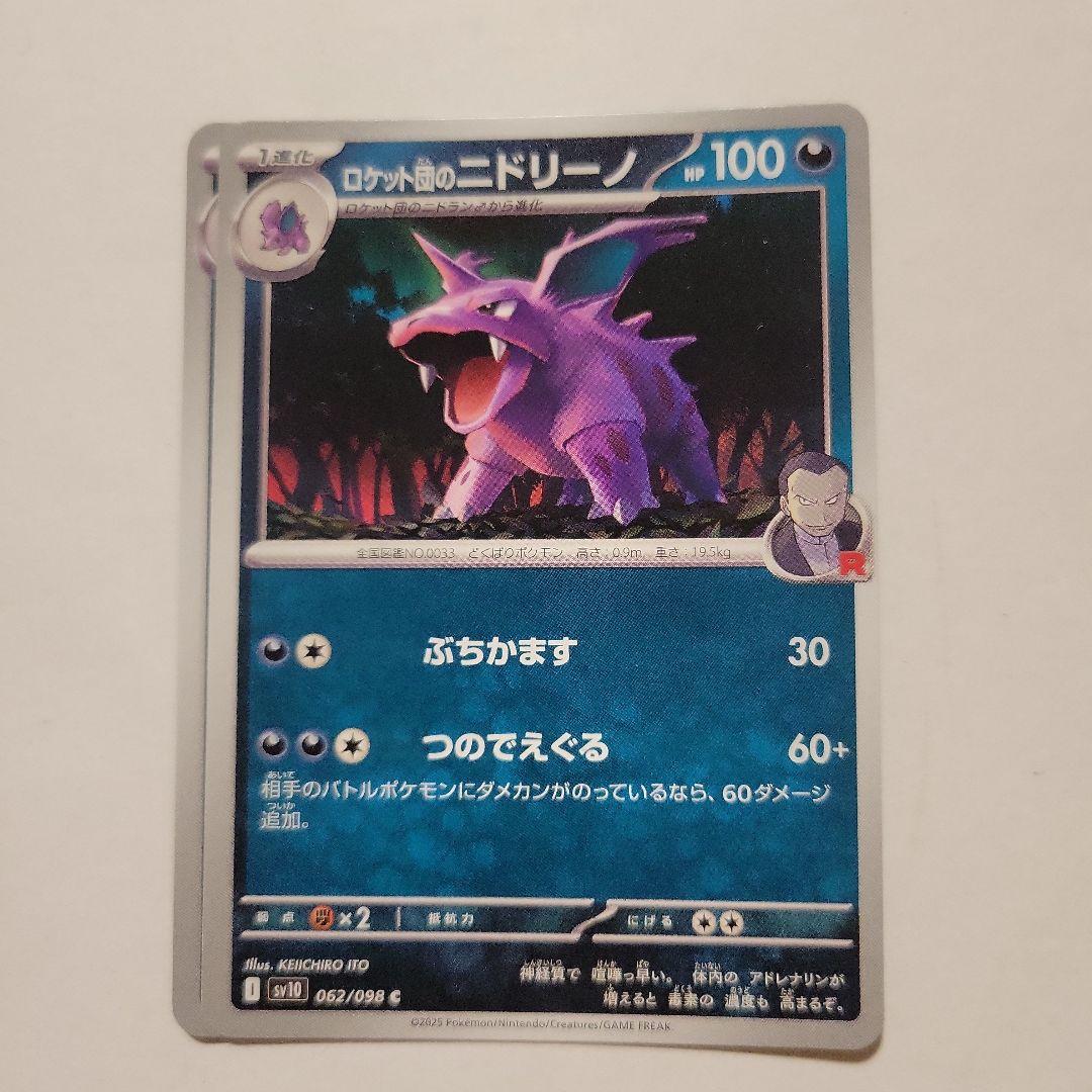 ポケモンカード sv10 ロケット団のニドリーノ 2枚 - メルカリ