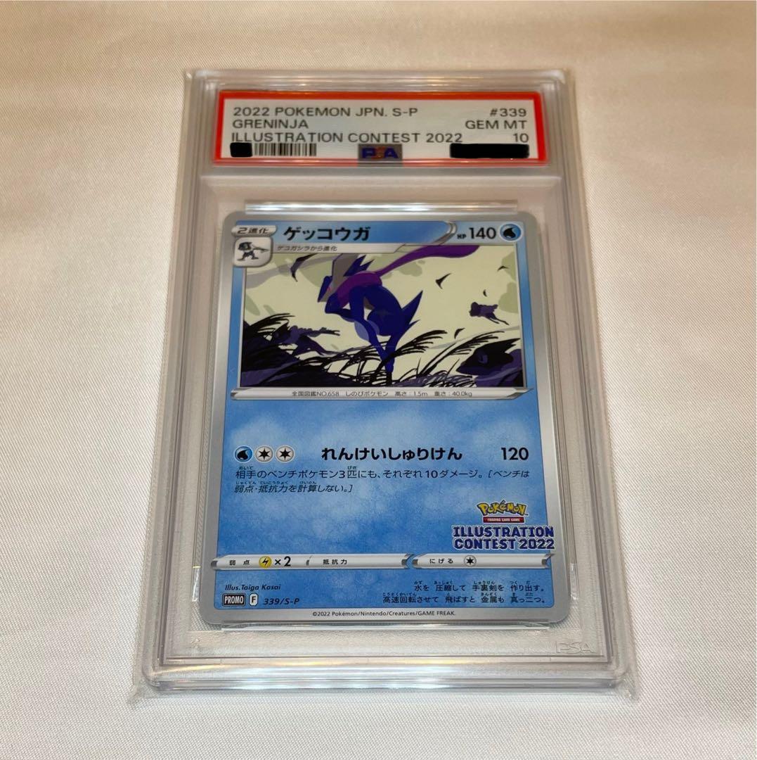 【PSA10】 ゲッコウガ プロモ 339/S-P イラストレーションコンテスト PSA10】 ゲッコウガ プロモ 339/S-P イラストレーションコンテスト