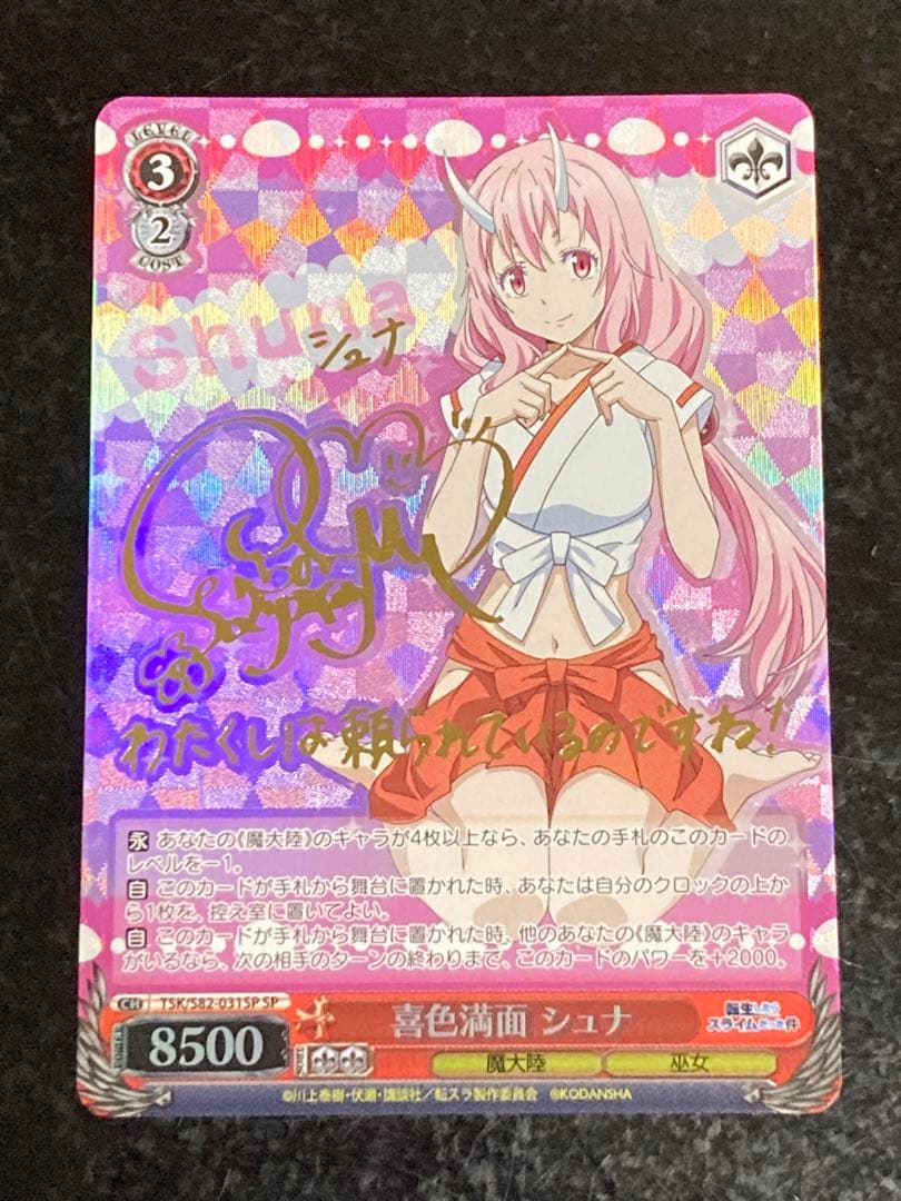 ヴァイス　喜色満面　シュナ SP