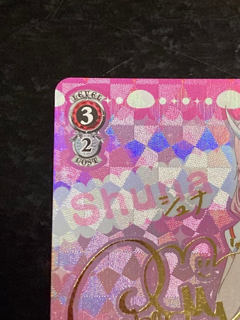 ヴァイス　喜色満面　シュナ SP