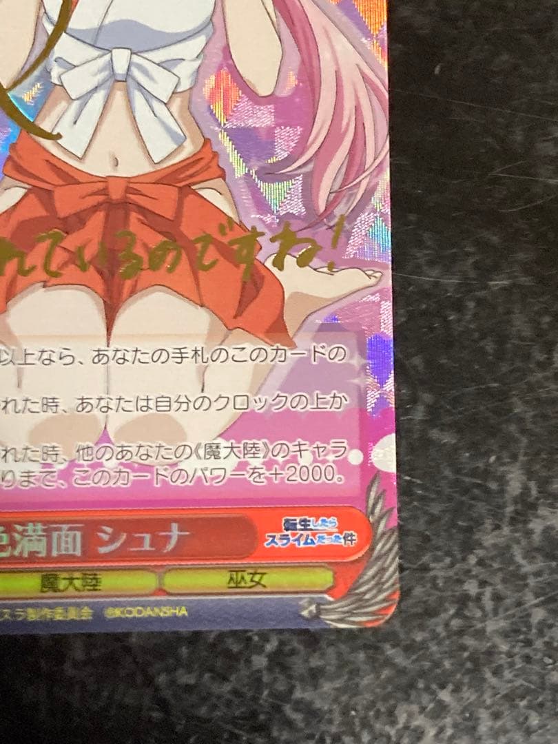 ヴァイス　喜色満面　シュナ SP