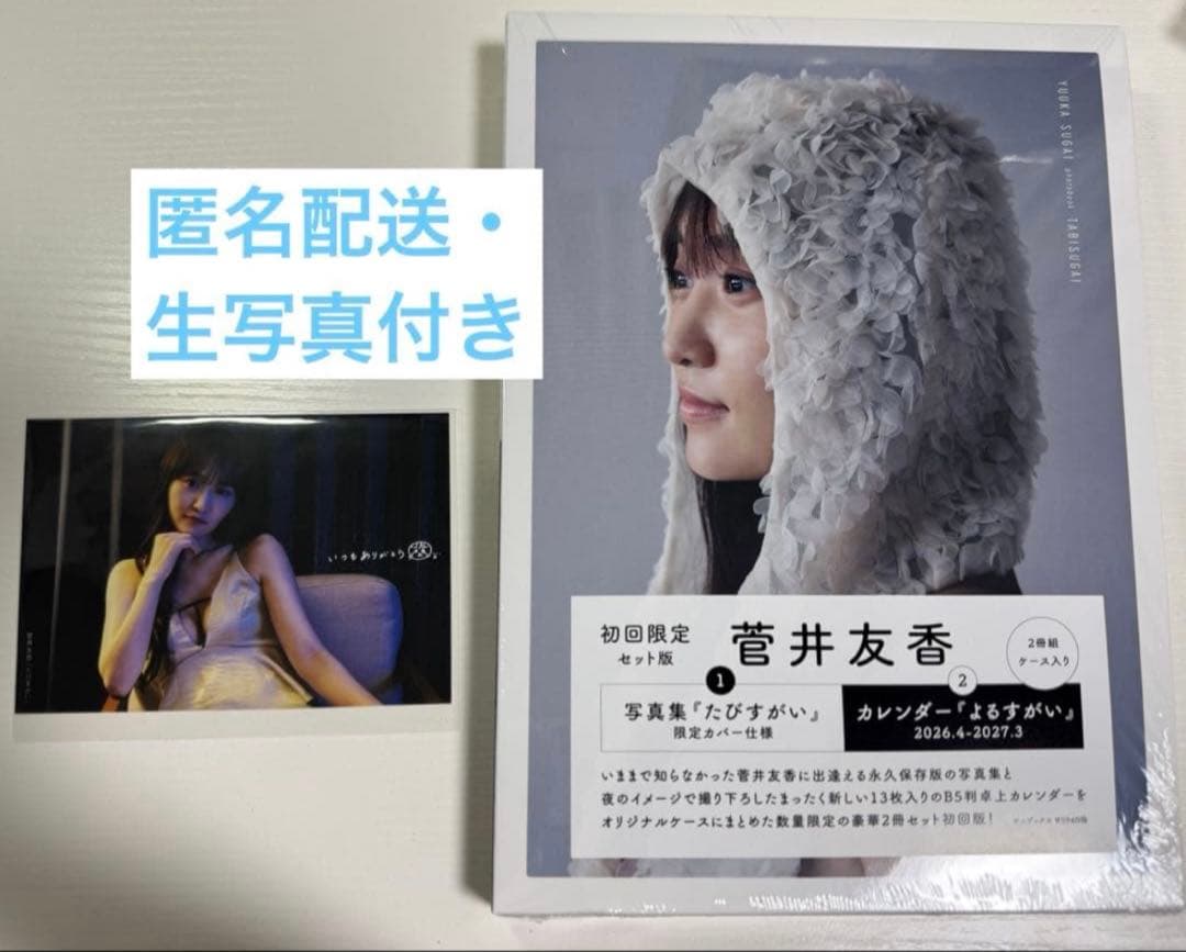 匿名配送・生写真C付き】『たびすがい』菅井友香 写真集 初回限定版