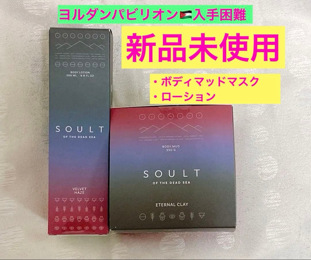 万博 ヨルダン館 SOULT 泥パック 死海 マッドマスク ボディローション