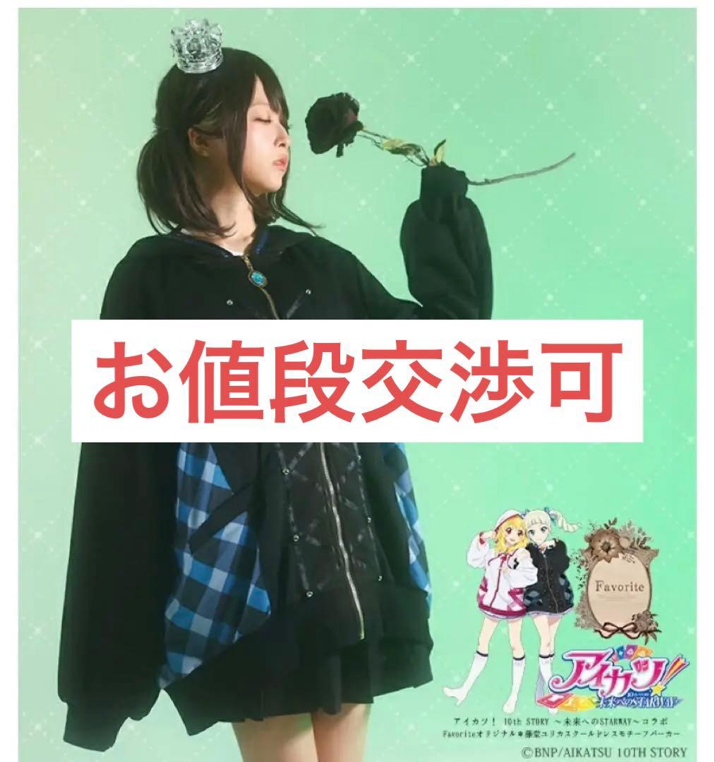 【一時的に値下】アイカツ！ 藤堂ユリカ favoriteコラボパーカー