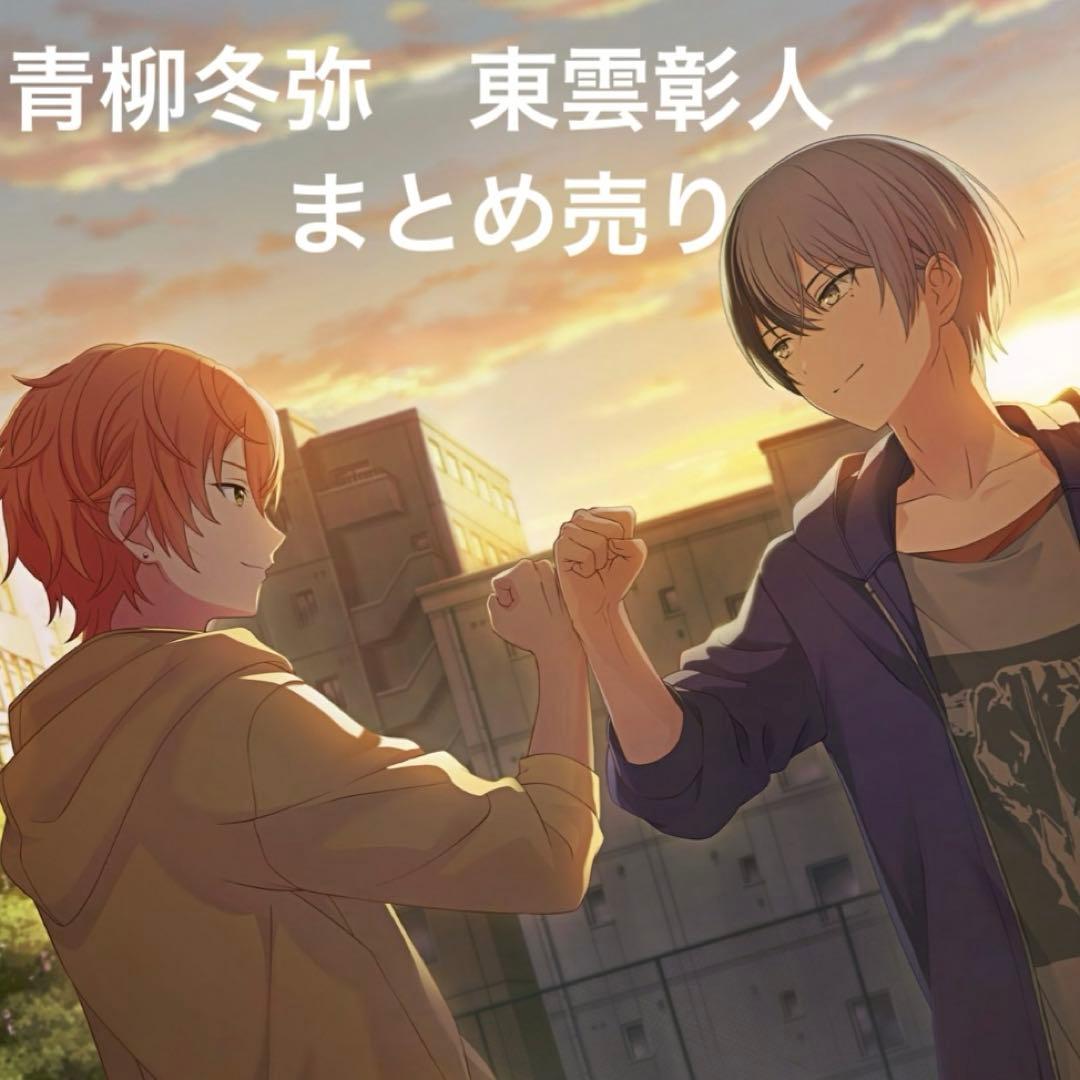 青柳冬弥 東雲彰人 まとめ売り - メルカリ