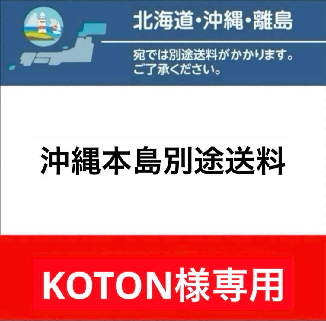 【KOTON】沖縄本島別途送料