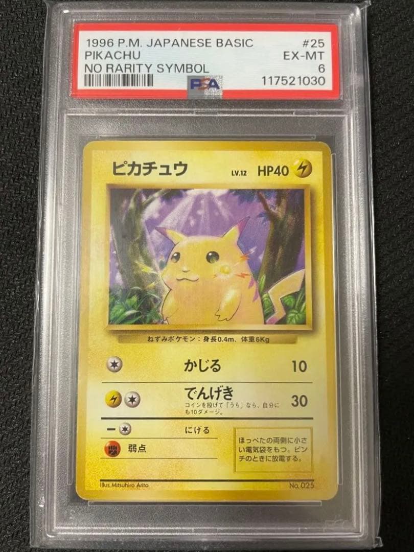 【希少】ポケモンカード　PSA6　旧裏　マークなし　初版　ピカチュウ 旧裏 ポケモンカード ピカチュウ 初版 マークなし マーク無し - メルカリ