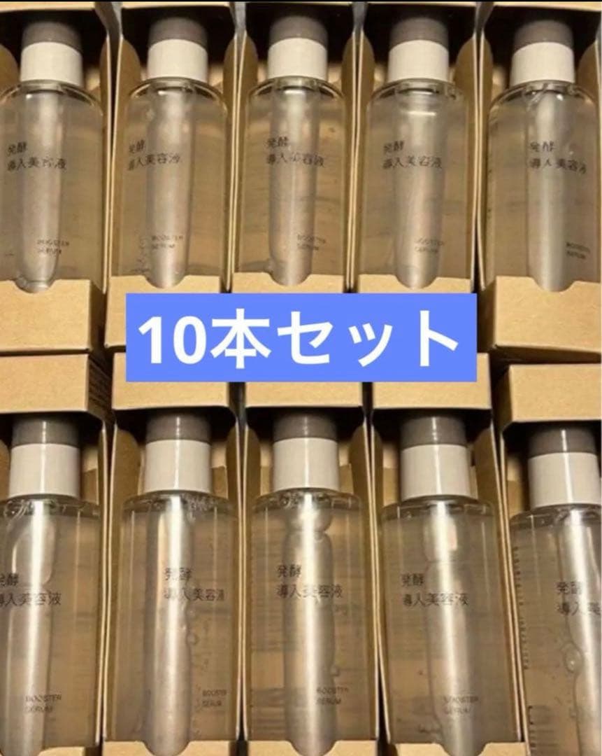 【新品未使用】無印良品 発酵導入美容液 ブースター 100ml ×10セット