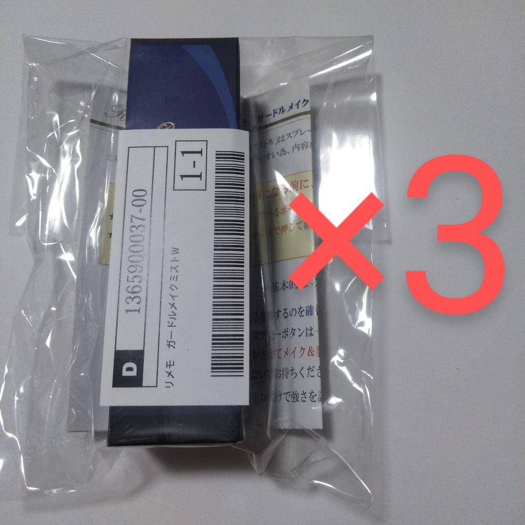 リメモ ガードルメイクミストw　3本セット