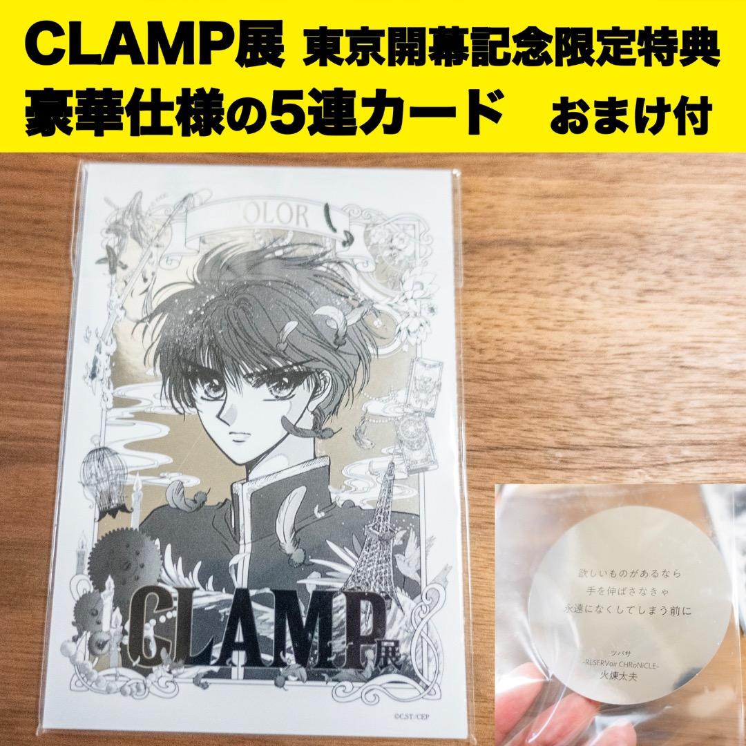CLAMP展開幕記念限定特典 5連カードセットレイアース獅堂光他＆台詞ステッカー