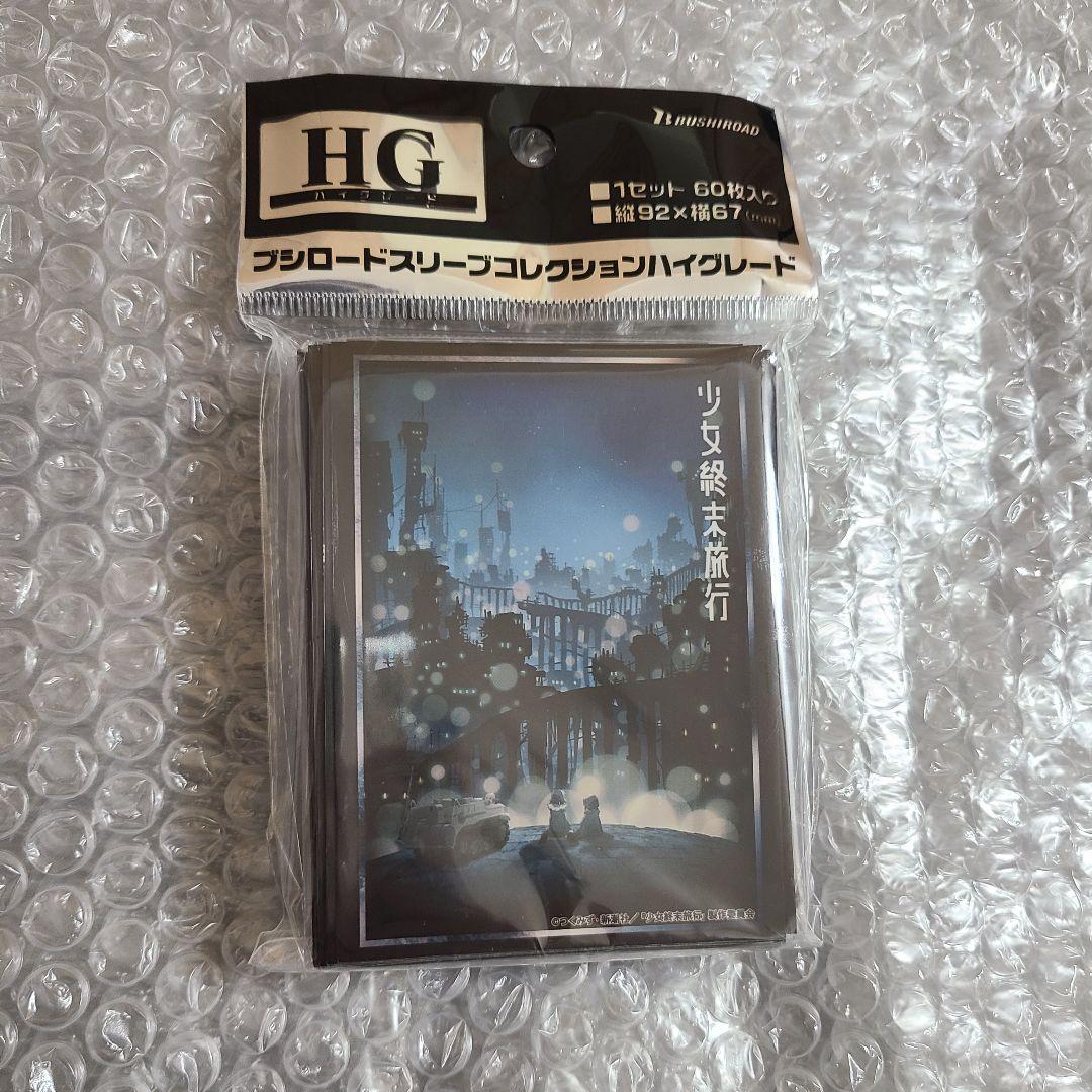 少女終末旅行　絶版　ブシロードスリーブコレクションハイグレードVol.1434 Amazon | ブシロードスリーブコレクション ハイグレード Vol.1436 少女