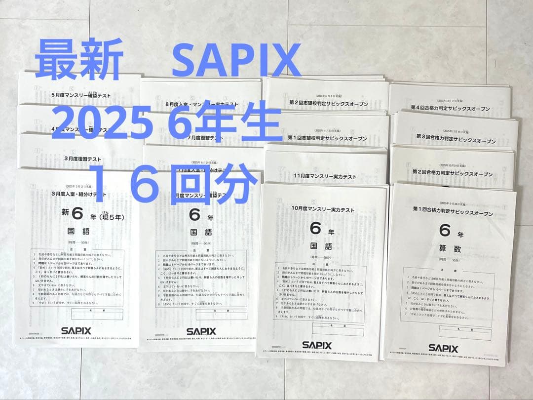 最新　2025年　6年生SAPIX テスト　サピックス