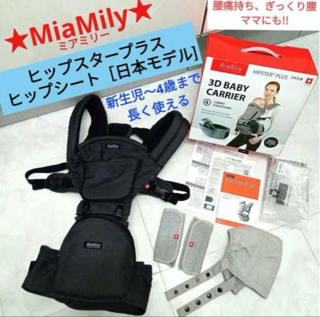 MiaMilyヒップスタープラス ヒップシート［日本モデル] おまけ付き！