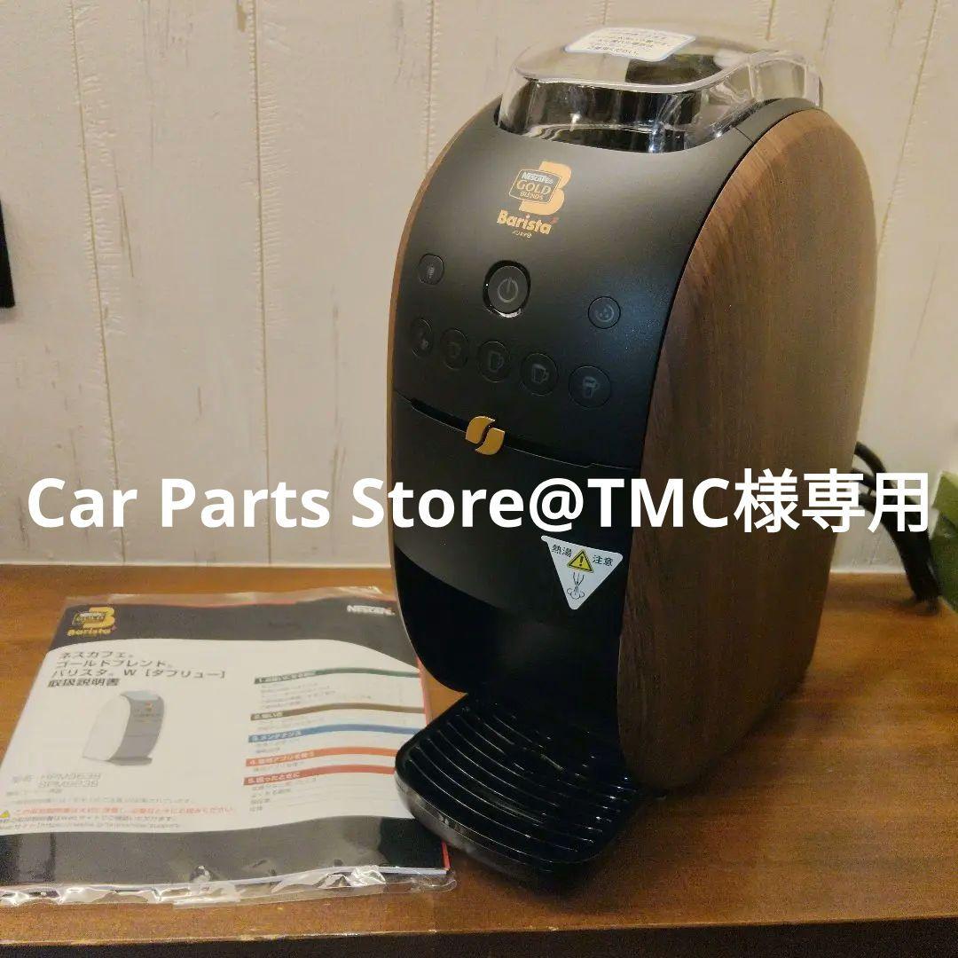 専用【新品未使用】ネスカフェ ゴールドブレンド バリスタW HPM9638-WB