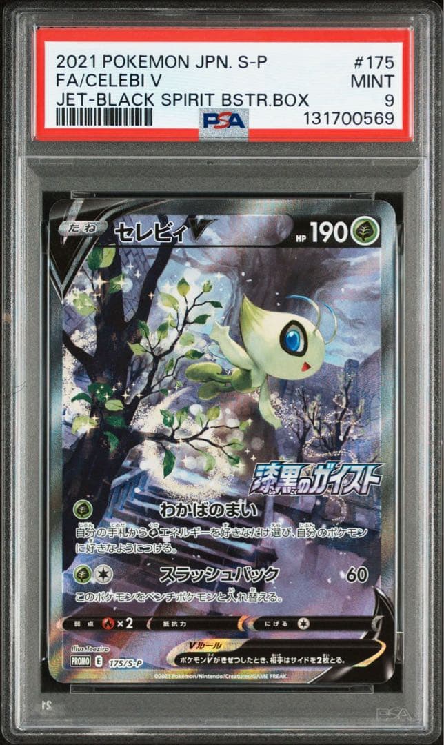 【PSA9】セレビィV sa プロモ S-P175 白銀のランス・漆黒のガイスト