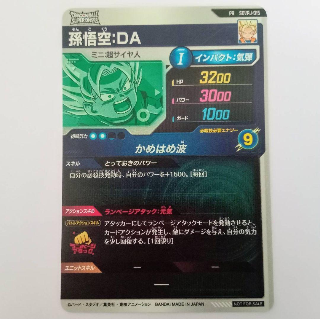 ドラゴンボールスーパー ダイバーズ カード 最強ジャンプ 7月号 付録