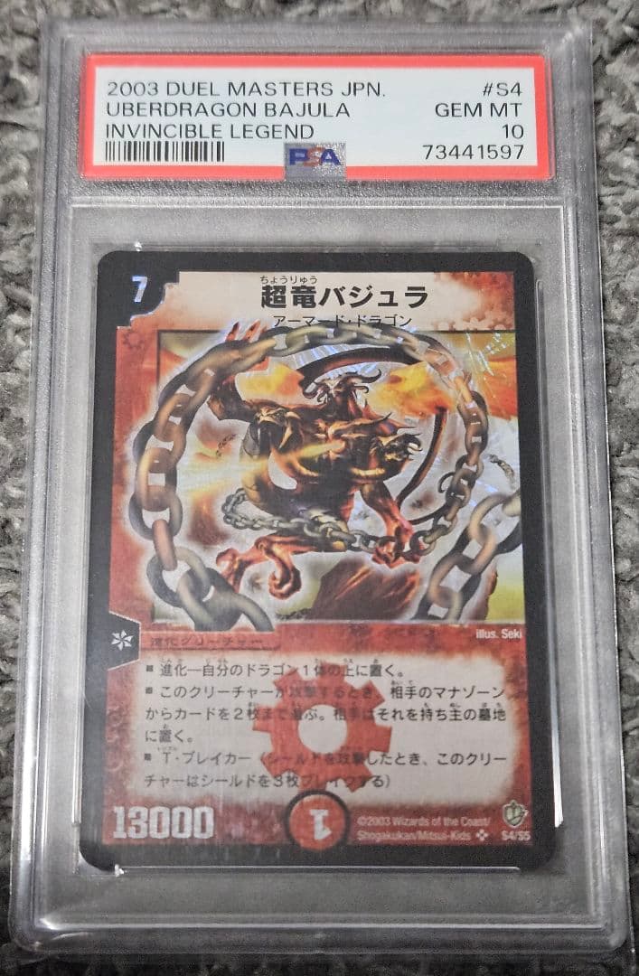 超竜バジュラ psa10