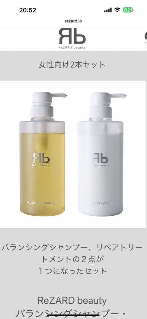 ReZARDシャンプー&トリートメント