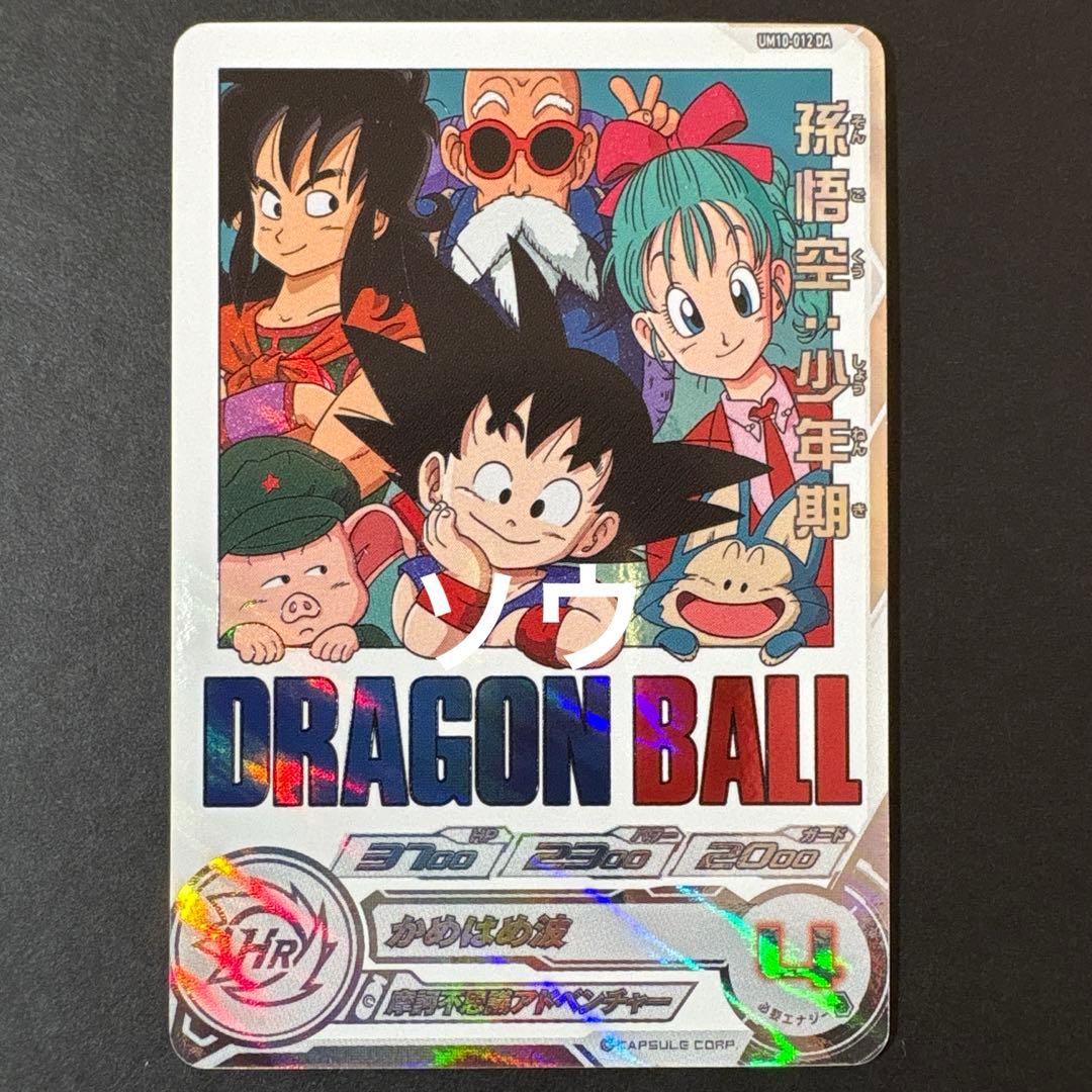 スーパードラゴンボールヒーローズ UM10-012 DA 孫悟空:少年期 - メルカリ