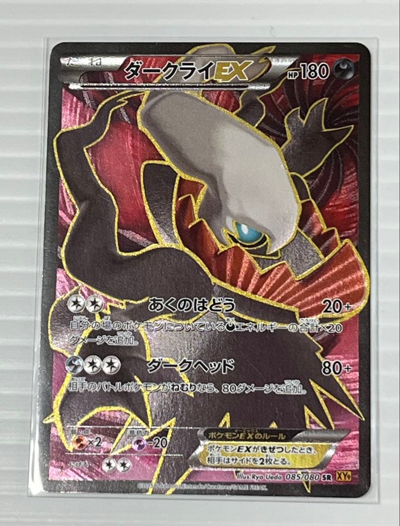 ダークライEX SR XY9 破天の怒り 085/080
