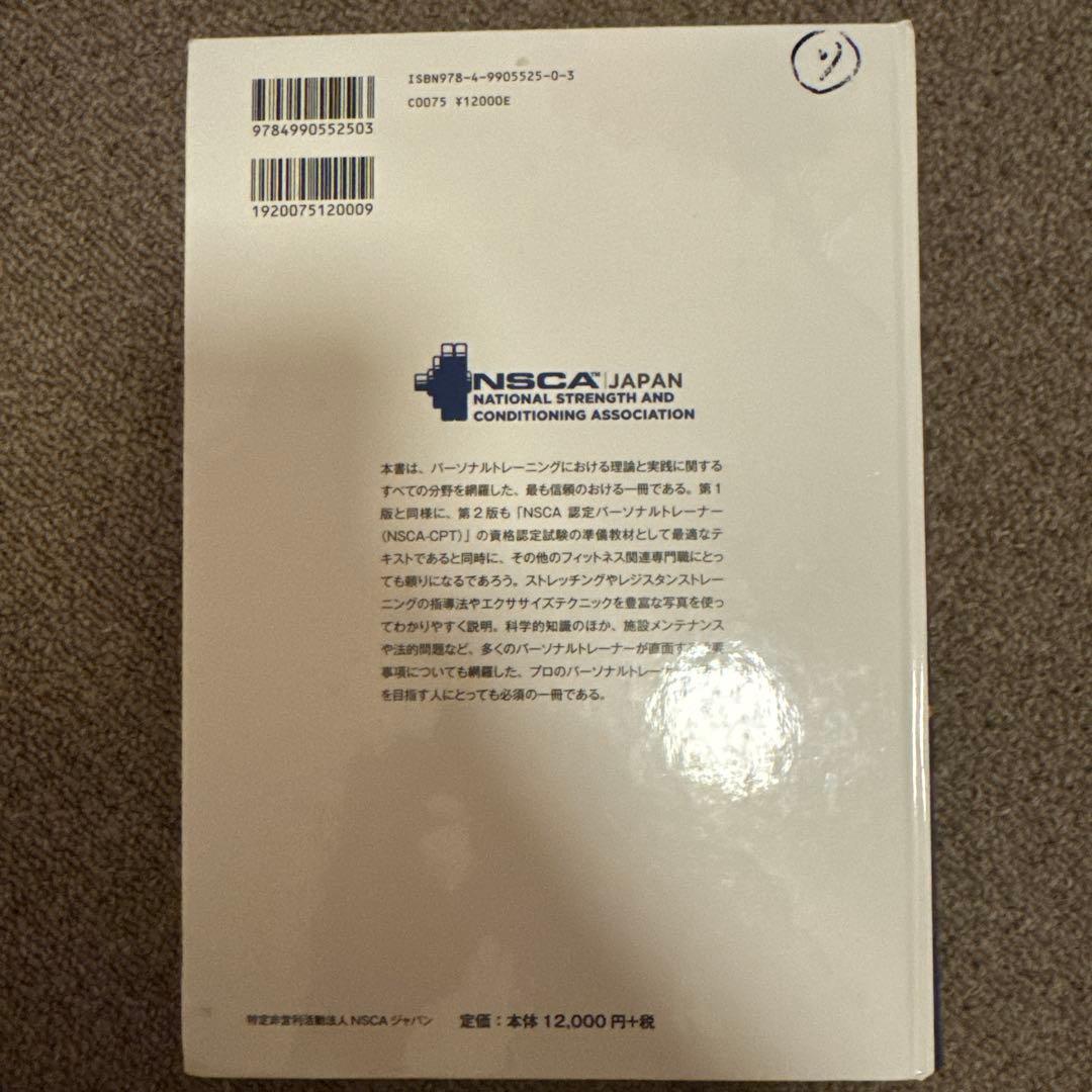 NSCA パーソナルトレーナーのための基礎知識 第2版 - メルカリ