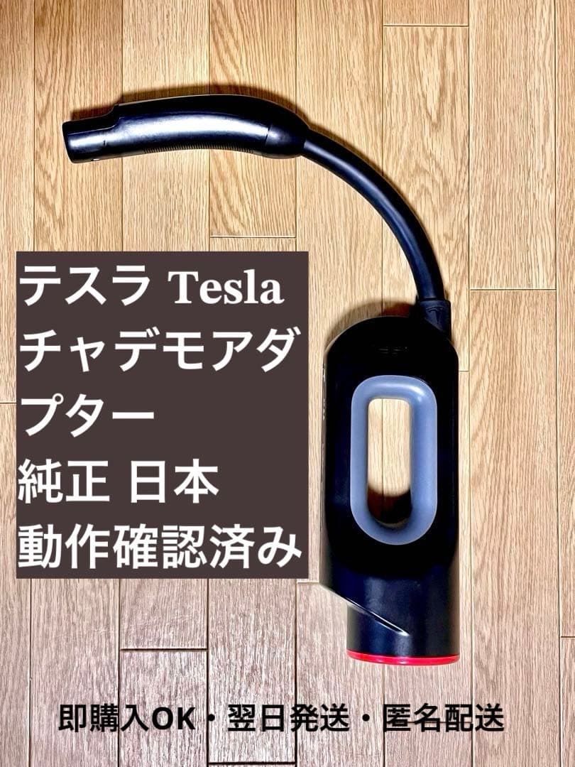 テスラTesla チャデモアダプター 純正 日本 動作確認済 お値下げ中