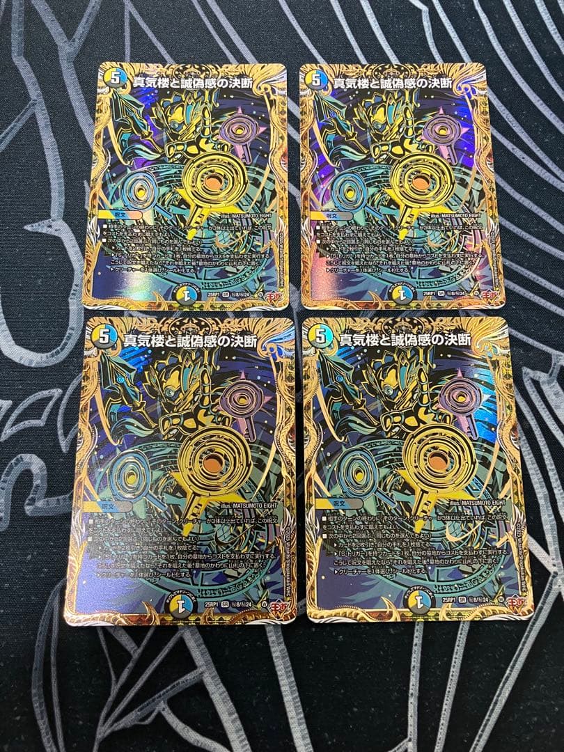 真気楼と誠愚感の決断 パーフェクトペテンシー　シークレット 4枚セット