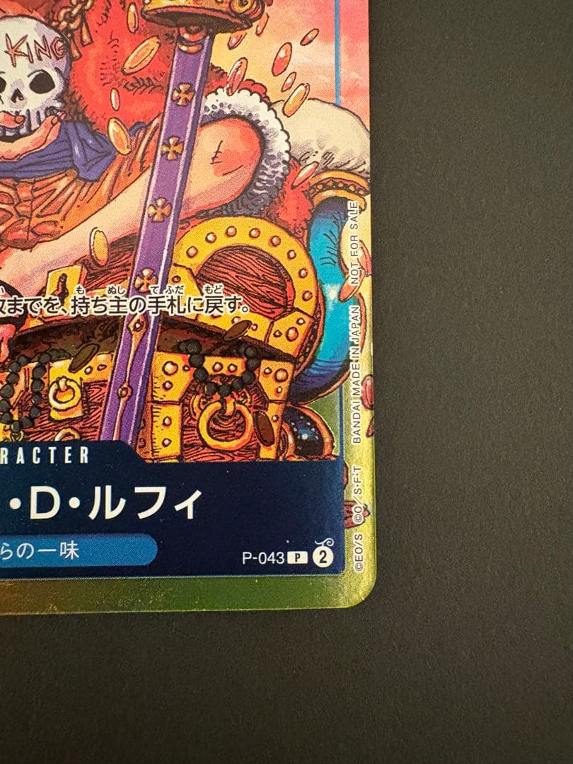 ルフィ プロモ 週刊少年ジャンプ付録 P-033 P-043 セット ワンピース