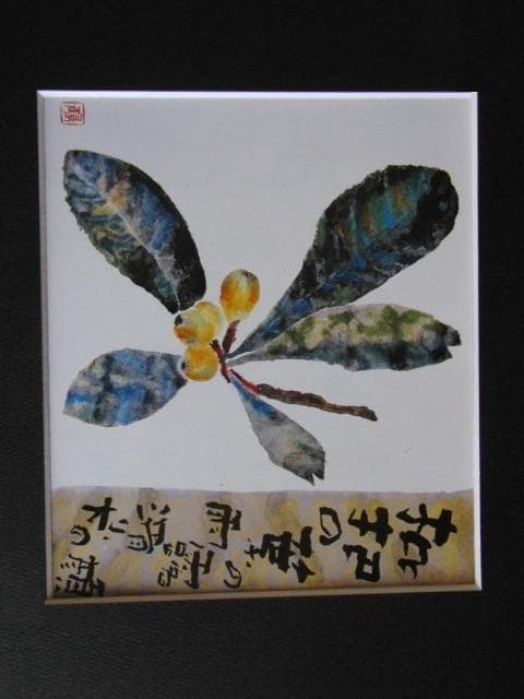 片岡鶴太郎、【枇杷の葉】、希少な額装用画集より、美品、日本人画家