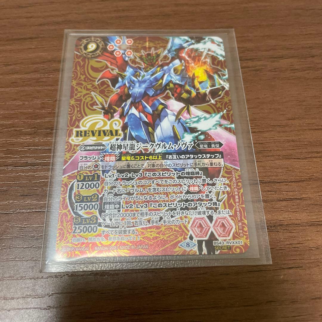 バトルスピリッツ ジークヴルムノヴァ リバイバル シークレット