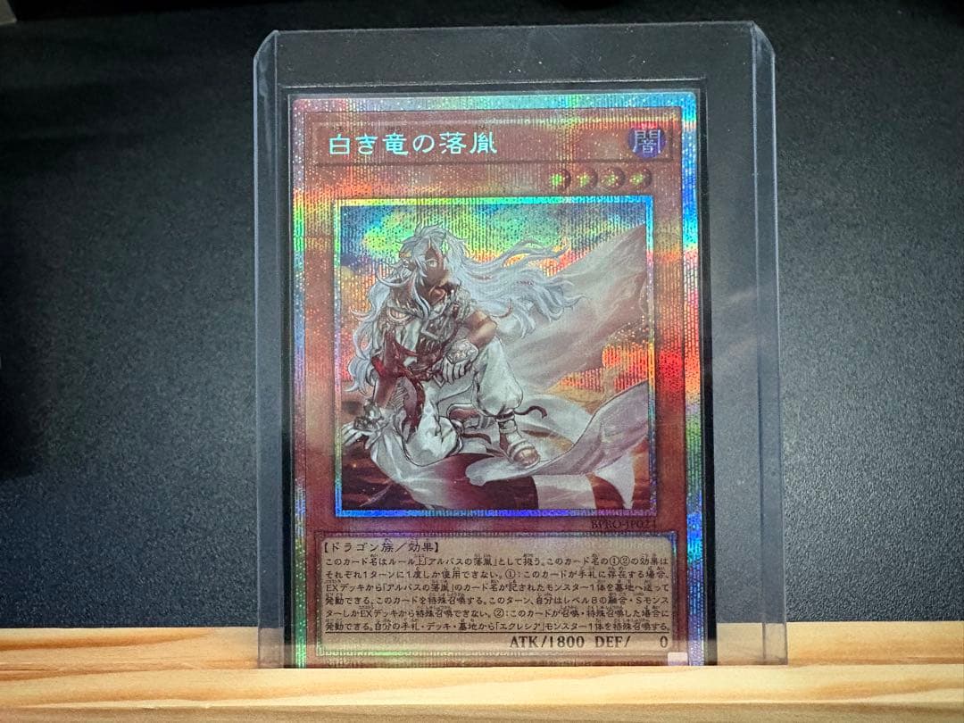 遊戯王 白き竜の落胤 プリシク