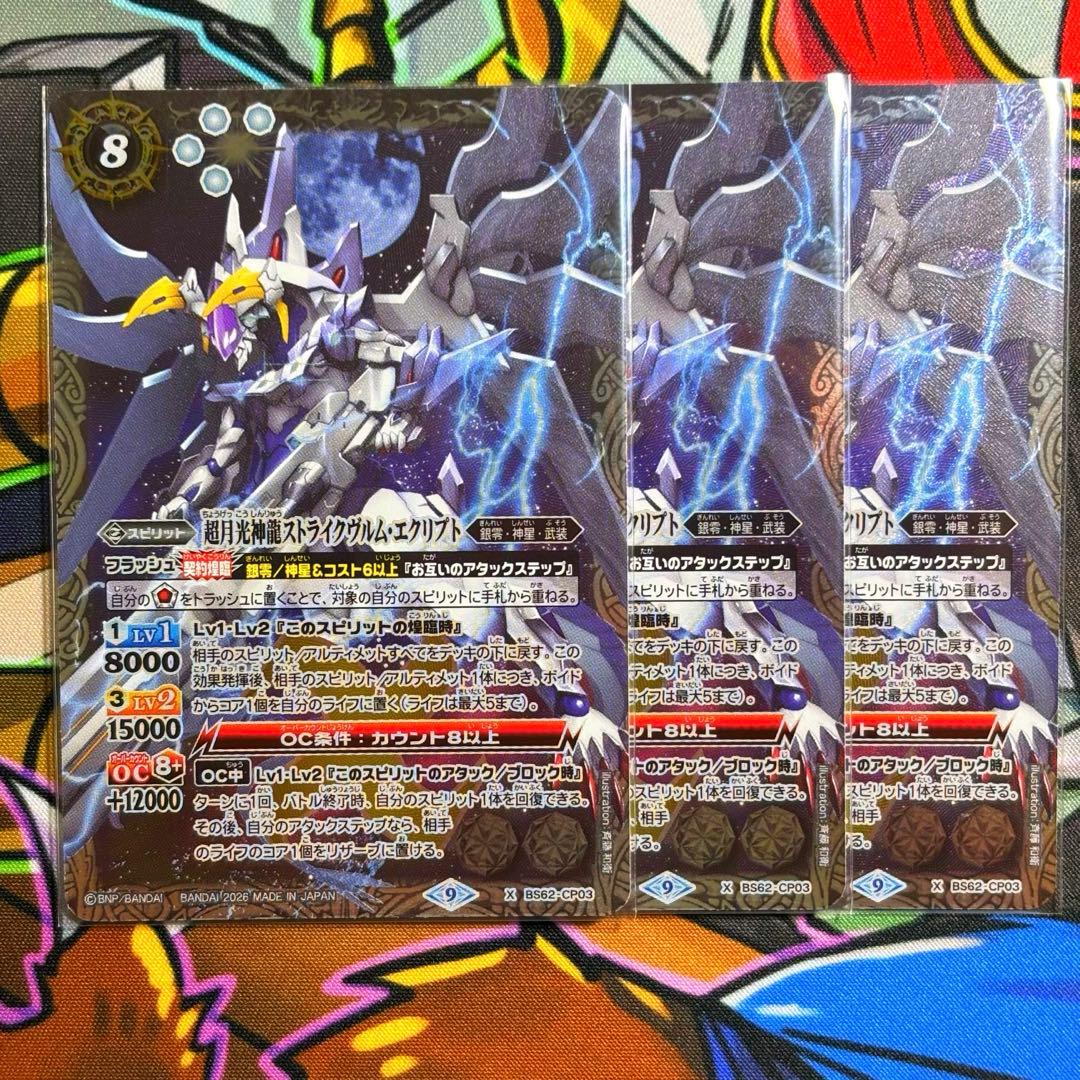 バトスピ 超月光神龍ストライクヴルム・エクリプト 3枚 - メルカリ