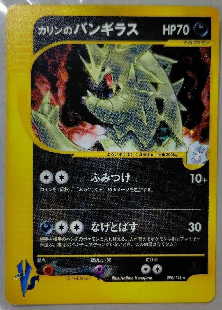 カリンのバンギラス ★ ポケモンカード★VS 090/141 1Edition