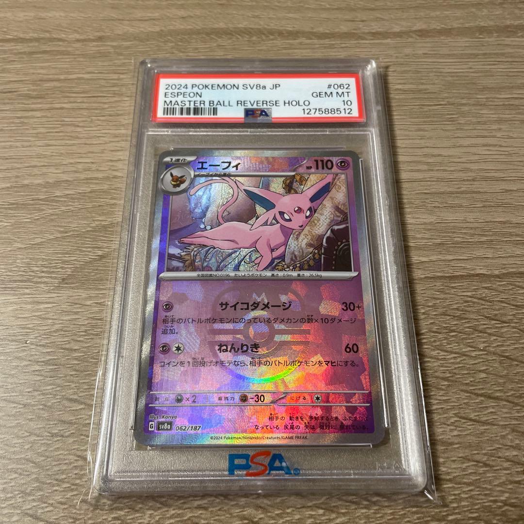 エーフィ SV8a テラスタルフェスex 062/187 psa10 PSA10】エーフィ マスターボールミラー [SV8a 062/187](ハイクラス