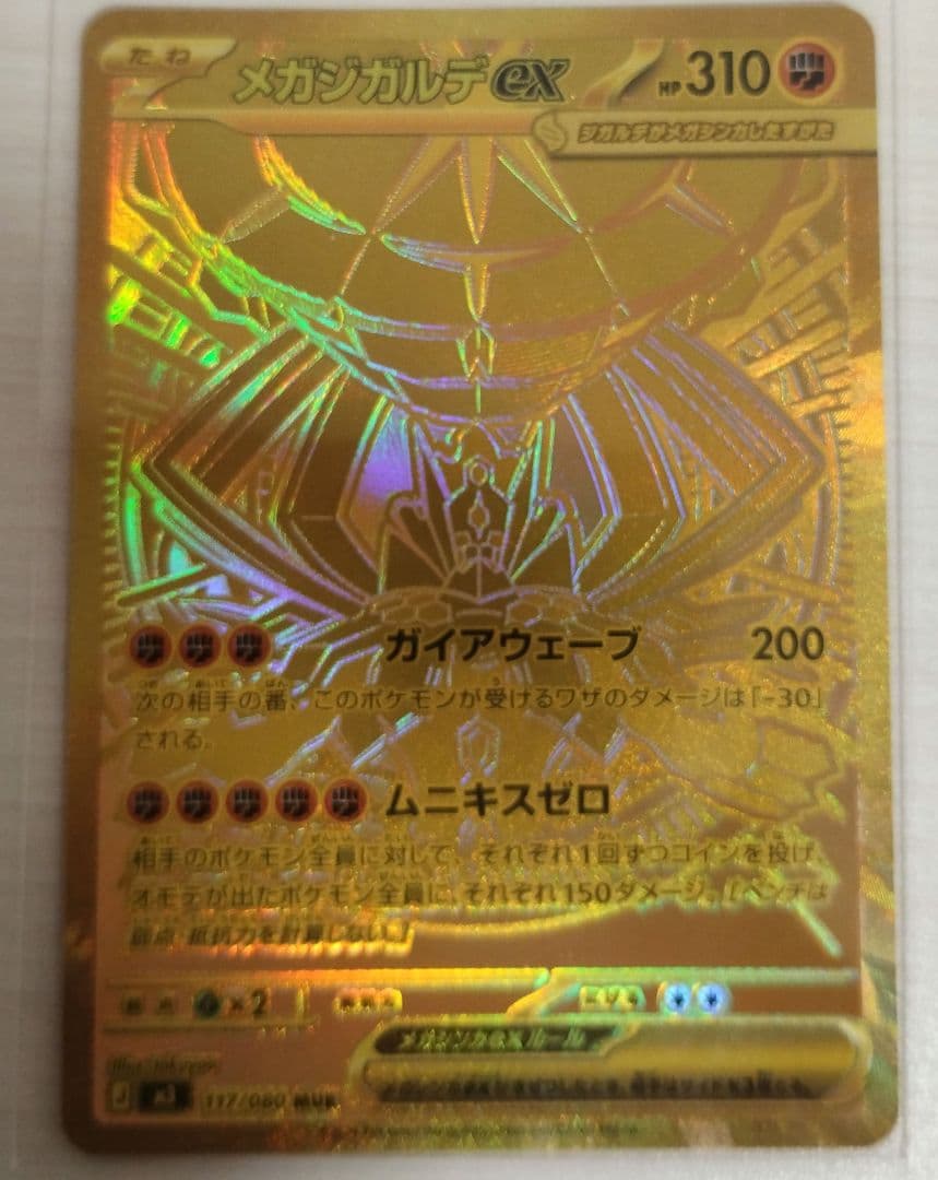 メガジガルデEX MUR ムニキスゼロ