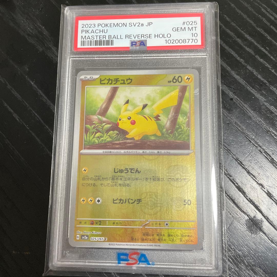 ピカチュウ C SV2a PSA10 ポケモンカード151 025/165