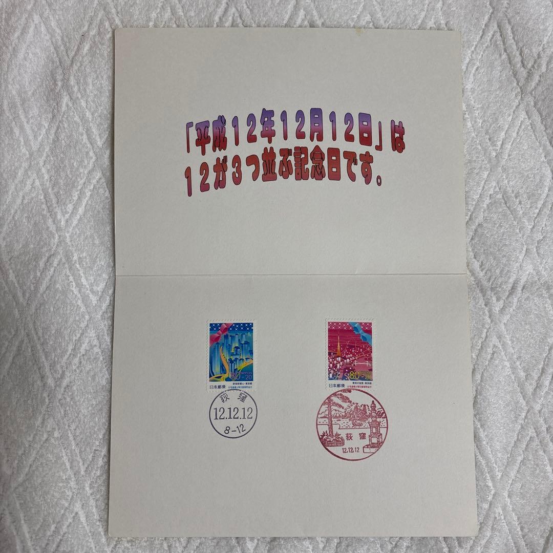 使用済み切手 平成12年12月12日消印 - メルカリ