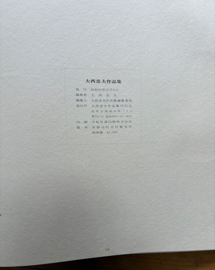 古美術 大西忠夫作品集 漆芸作家 希少本 UOI1975073890 - rcindustrial.es