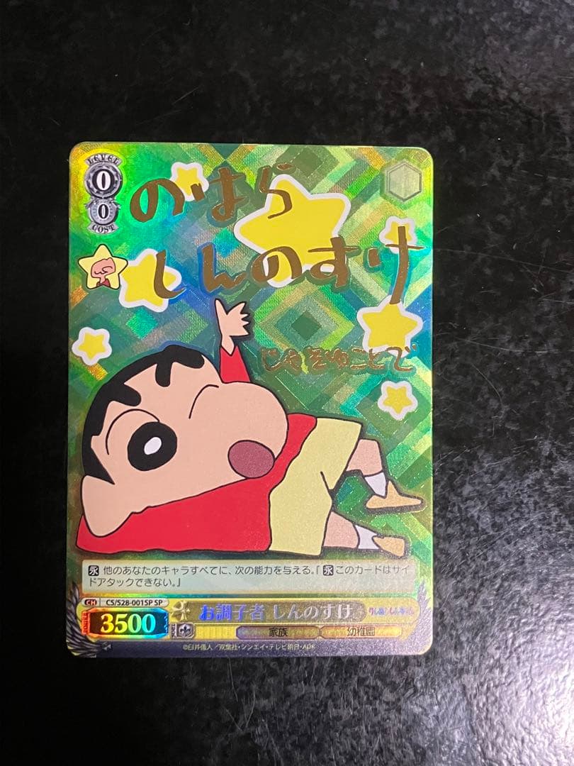 クレヨンしんちゃん　WS お調子者しんのすけ　SP サインカード