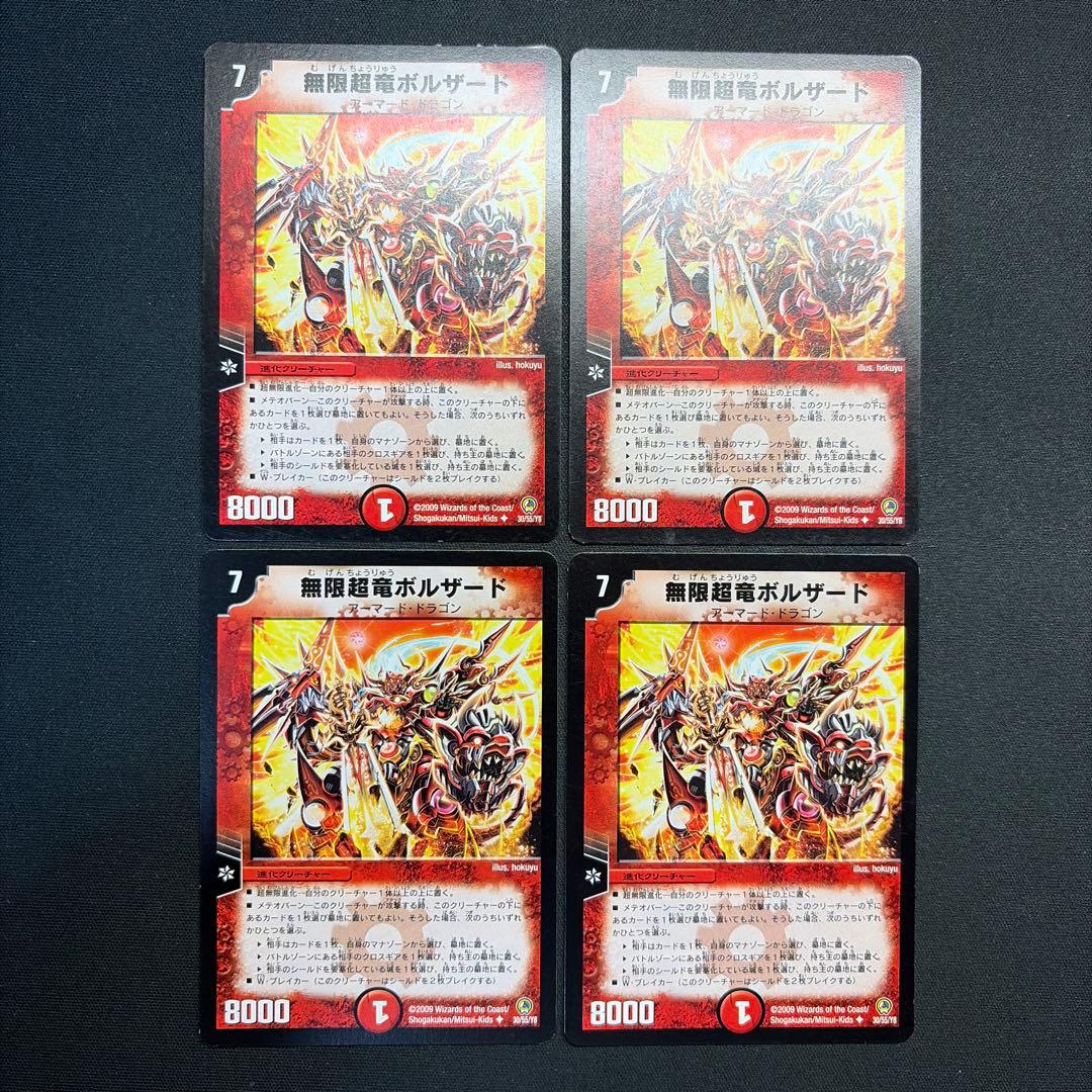 34891 無限超竜ボルザード 旧枠 4枚セット - メルカリ