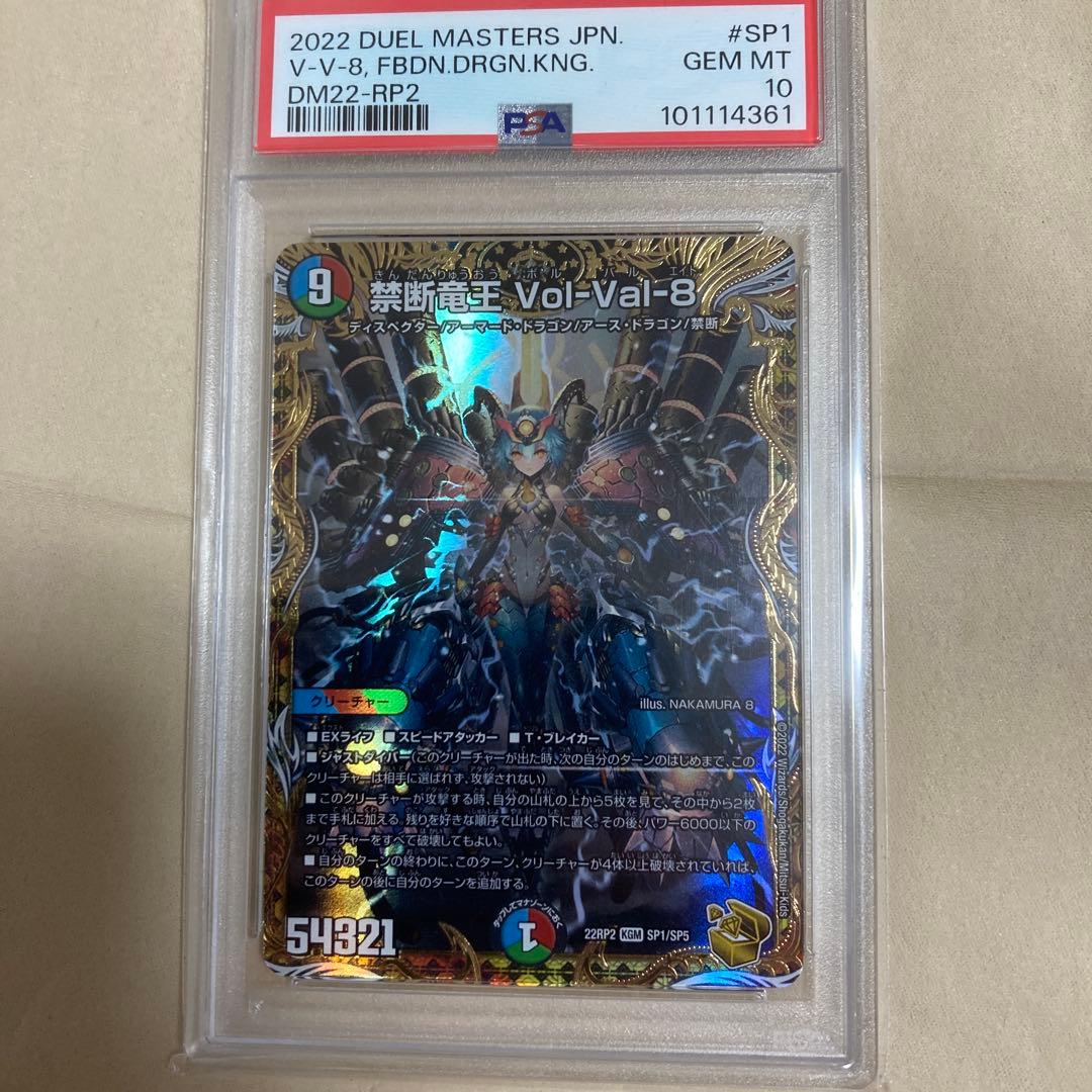 禁断電王 Vol-Val-8 PSA10 GEM MT #SP1 禁断竜王 Vol-Val-8(SE2/SE10) | KGM | ドラゴンスター | デュエル