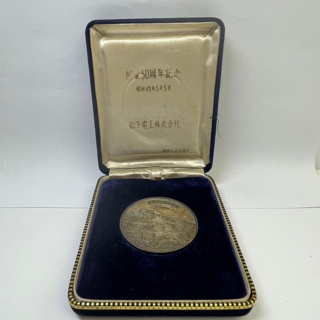 松下電器産業株式会社/創業50周年記念】昭和43年5月5日 記念メダル