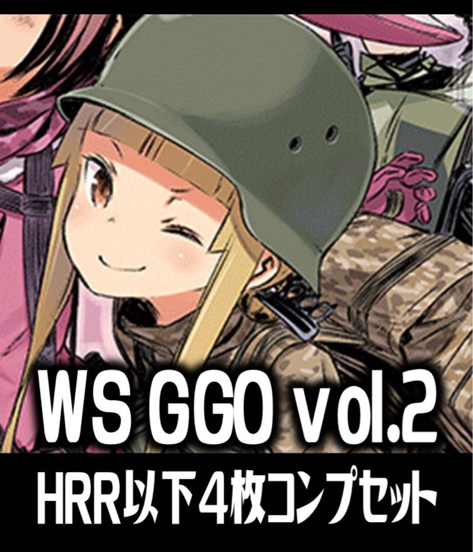 ヴァイスシュヴァルツ　ガンゲイルオンラインVol.2 GGO hrr以下　4コン