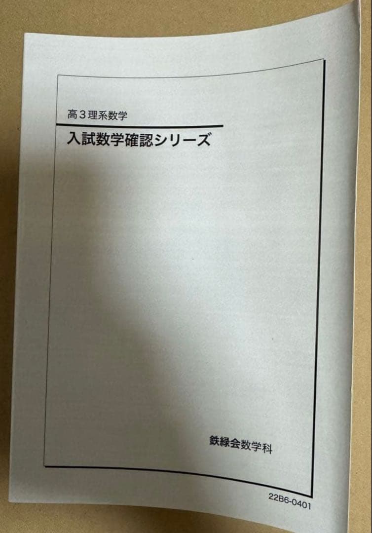 【2022年版】鉄緑会 入試数学確認シリーズ 高3理系数学