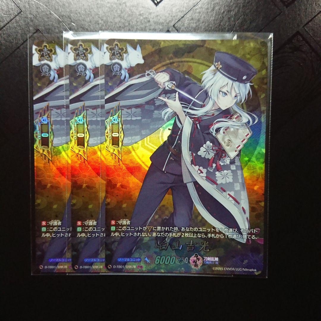 白山吉光 TRR 3枚 ヴァンガード 刀剣乱舞