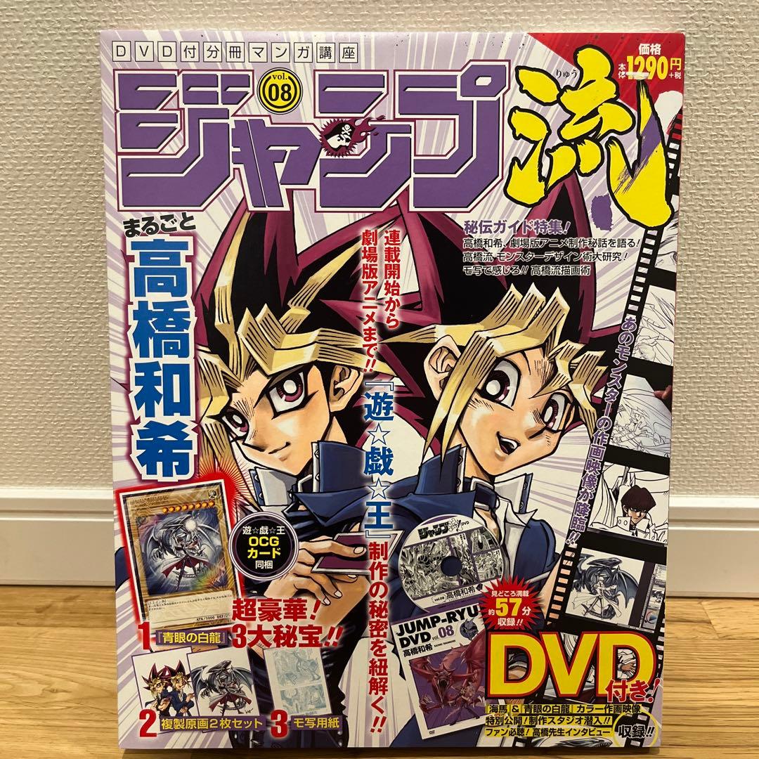 遊戯王　青眼の白龍　ジャンプ流vol.8 DVD付分冊マンガ講座【未開封品】