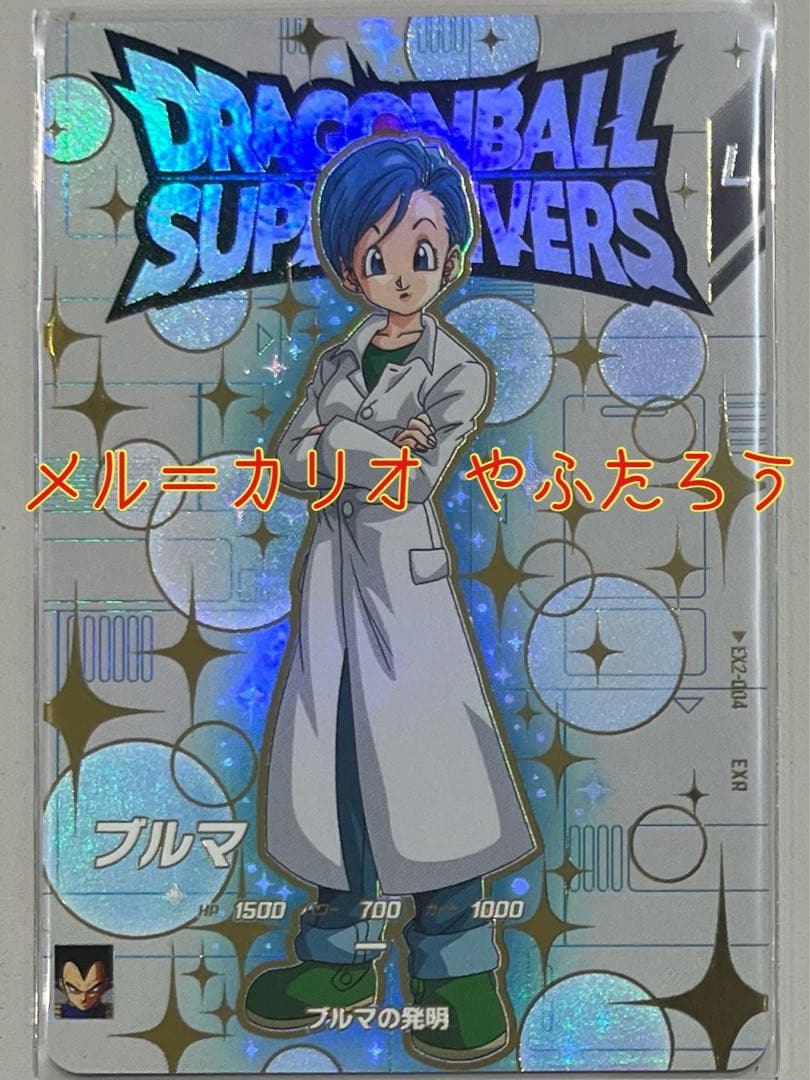 ドラゴンボールスーパーダイバーズ 2弾 EX2-004 ブルマ EXR 新品
