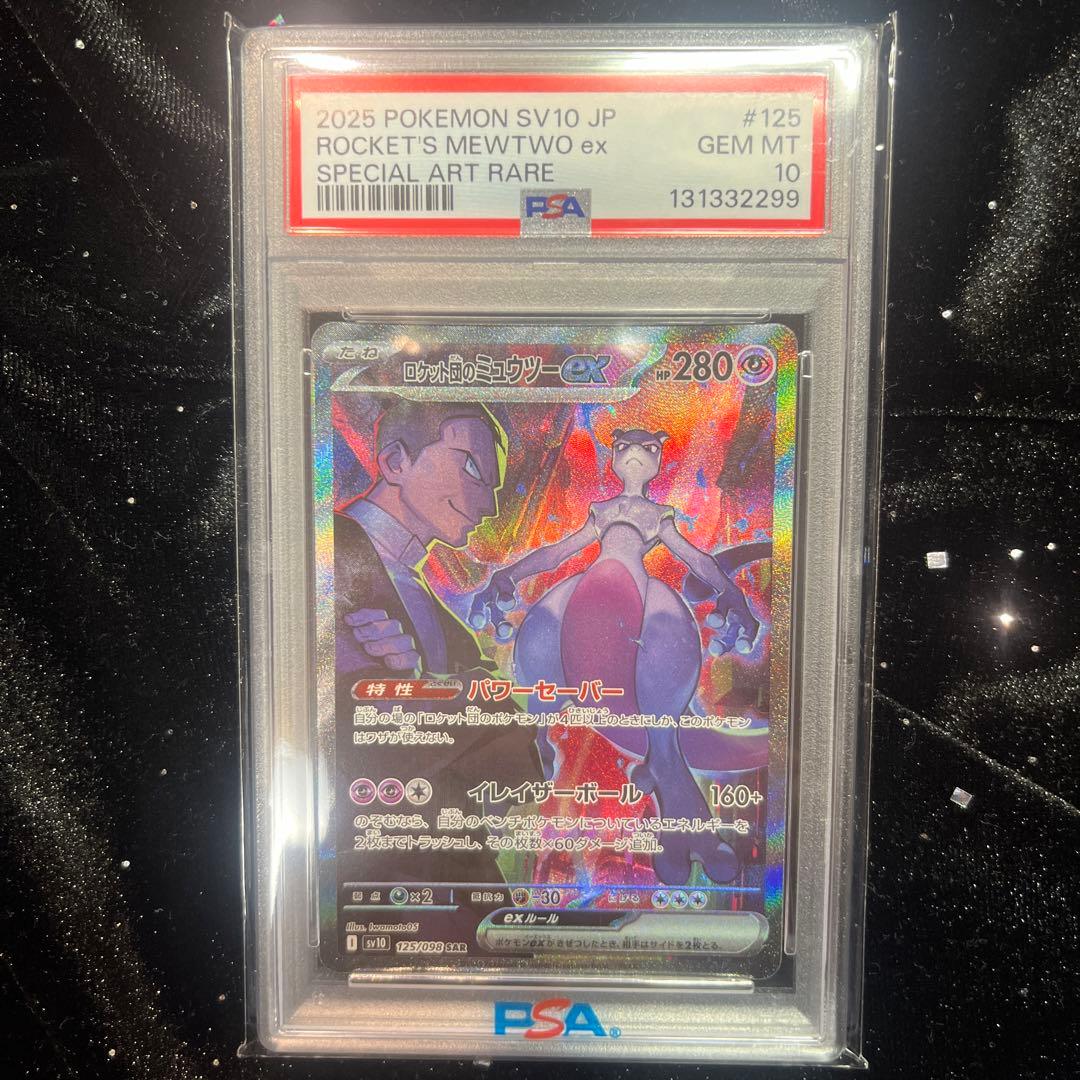 ロケット団のミュウツーex SAR SV10 ロケット団の栄光 125/098